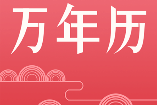 穿越时空的百年万年历：见证历史变迁