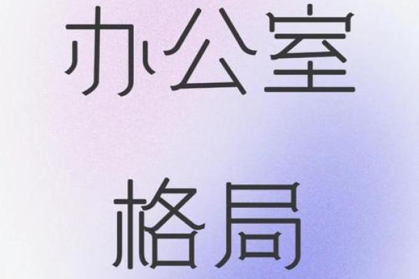 打造和谐办公室风水,提升职场运势 打造和谐办公室风水,提升职场运势