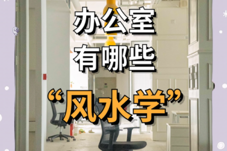 办公室风水与摆设：助力事业发展的关键因素