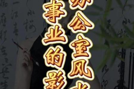 办公室风水不正对事业的影响与改善方法