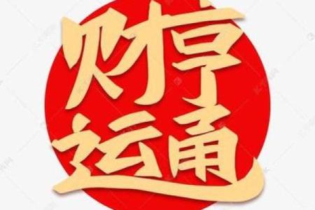 打造旺财风水，助你财运亨通