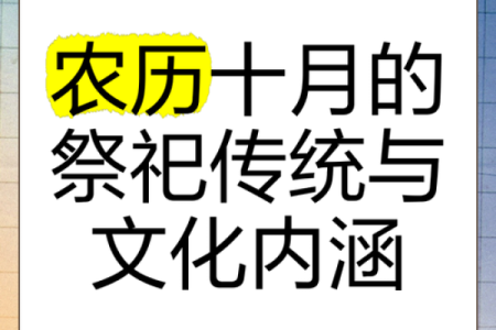 农历十月为何有多个别称？背后含义大揭秘