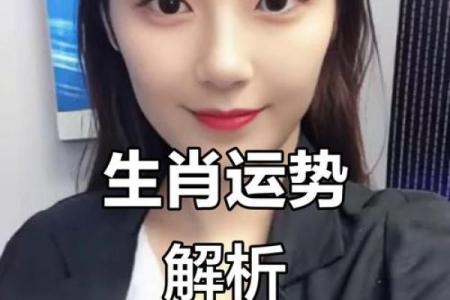 生肖运势透视：如何应对财运与感情挑战