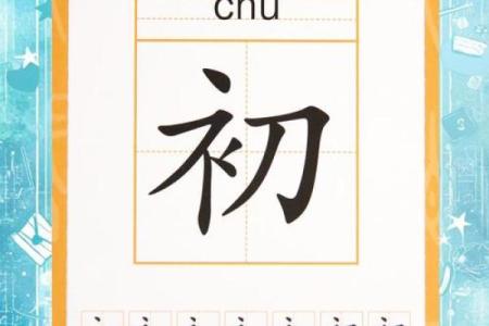 从初字名字看传统文化的传承与创新