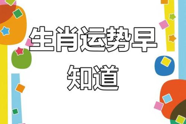 生肖运势如何？看看你的幸运与挑战