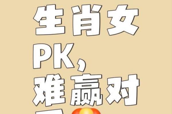 虎猴婚姻配对：互补与挑战中的完美平衡