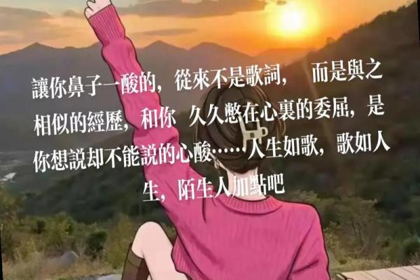 八字歌词背后的深意，解读情感与人生的交织