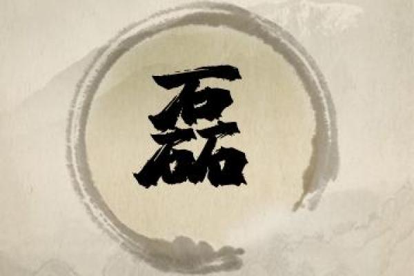 如何为男孩挑选合适的带磊名字