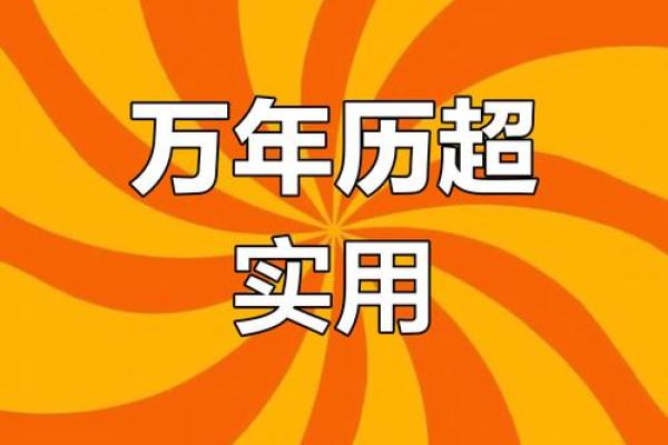 2016年中华万年历：传统智慧与现代生活完美融合