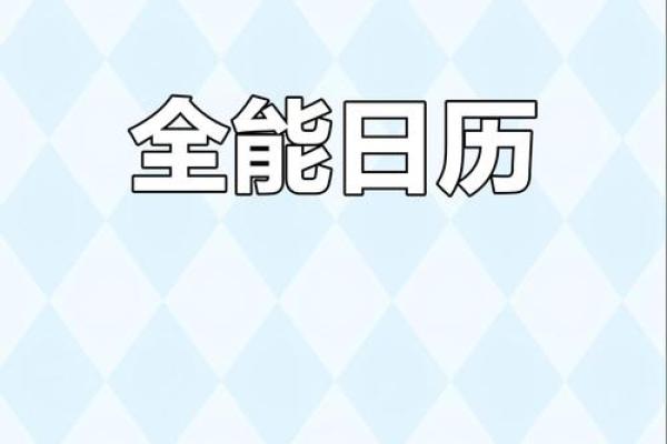 2016年中华万年历：传统智慧与现代生活完美融合