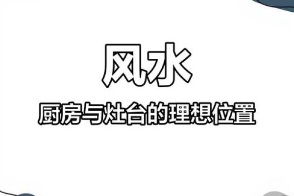厨房灶台布局助力招财风水技巧
