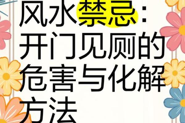 办公房门对厕所影响与风水化解方法