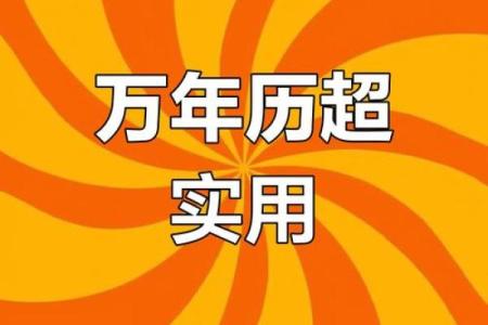 2016年中华万年历：传统智慧与现代生活完美融合