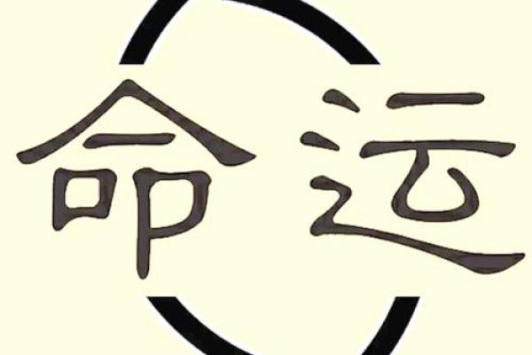 从命到运：如何理解命与运的关系