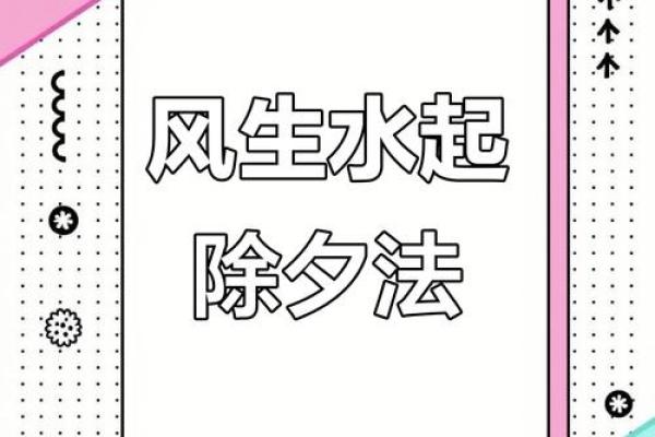 除夕夜招财风水布置秘诀