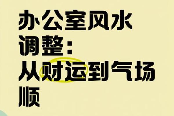 办公室窗外风水调整方法让你事业更顺利