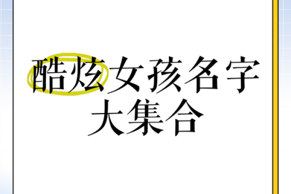 从创意到灵感，探索酷炫名字的无限可能