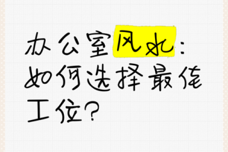 办公室风水：选择办公空间时需要注意的五大风水要素