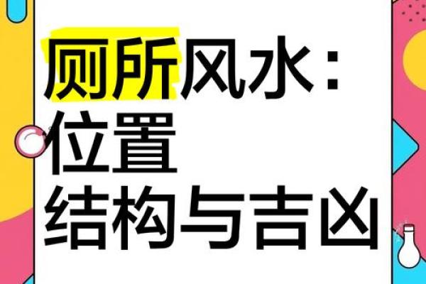 办公室厕所风水布局如何影响职场运势与健康