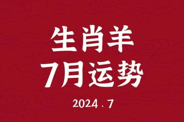 属羊运势起伏解析：每月运程与挑战