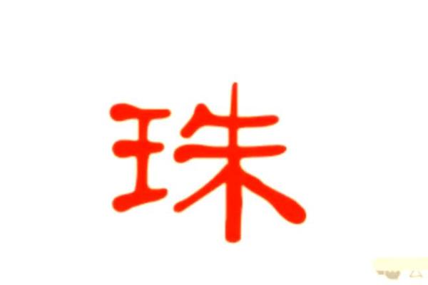 宝宝起名选珠字，寓意美好与智慧的完美结合