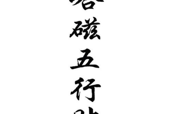 从五行看商标设计，如何选择最有利的元素