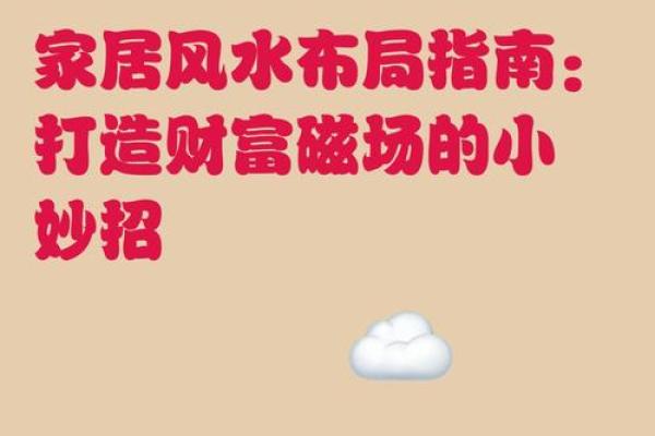 单间招财风水布局指南 助你财富不断提升