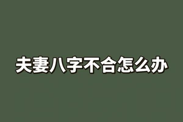 八字合不合的关键要点，教你快速判断是否相配