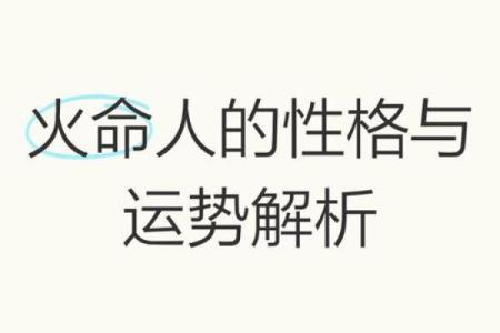 从五行角度解读火命的个性与运势