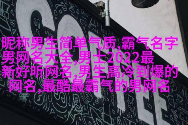 霸气冷酷男生名字大全 劲爆个性十足