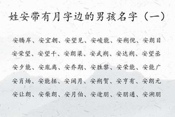 从安字看名字中的平和与安稳象征