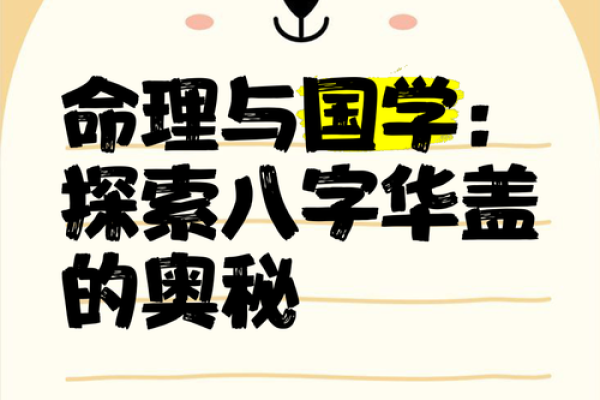 八字华盖是什么意思？解读命理中的特殊标志与影响