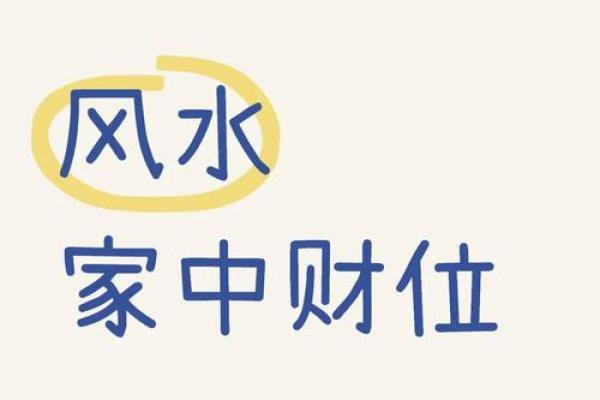 打造道教风水招财阵助力财富增长