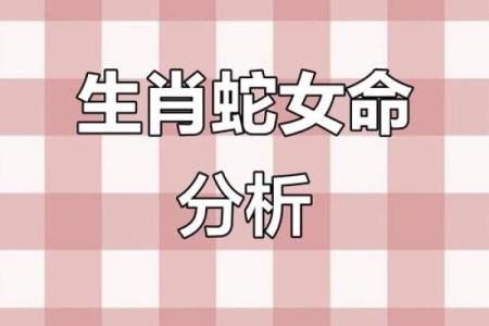 本命年蛇女的婚姻运势解析