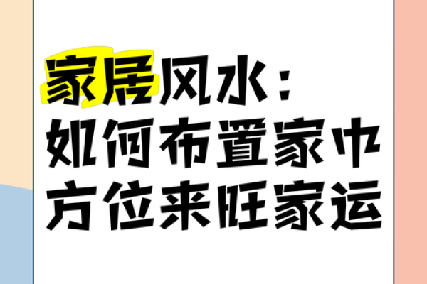 东边家居风水布局，打造好运气的关键所在