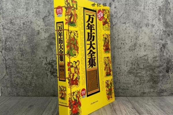 黄择万年历:揭秘千年文化传承的秘密武器 黄择万年历:揭秘千年文化传承的秘密武器