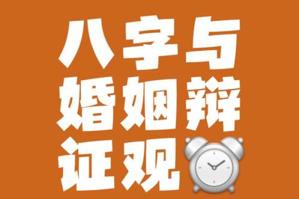 八字合婚靠谱吗？揭秘命理学对婚姻的深刻影响