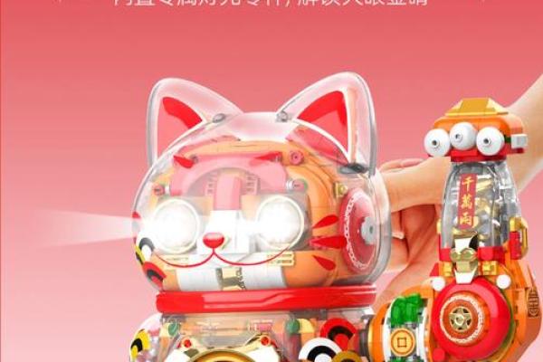 打造风水吉祥之地 招财猫积木的巧妙应用