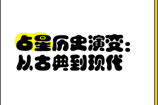 从古代到现代：星星名字的演变过程