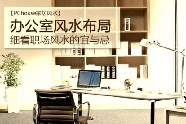 办公地点风水如何帮助你化解职场困境 办公地点风水如何帮助你化解职场困境