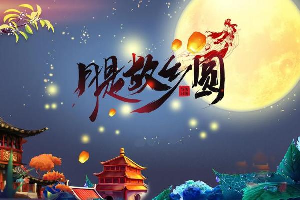 农历八月十五的经典习俗，体验传统文化的魅力