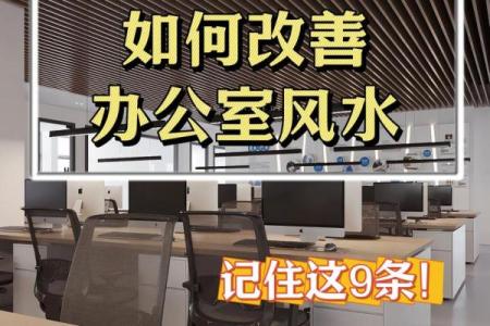 办公室风水布局禁忌及其避免方法解析