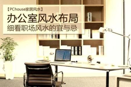 办公地点风水如何帮助你化解职场困境