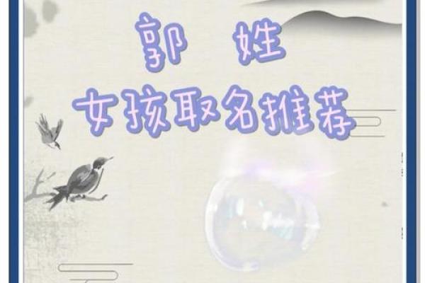姓郭女孩起名推荐:彰显气质与智慧的选择 姓郭女孩起名推荐:彰显气质与智慧的选择