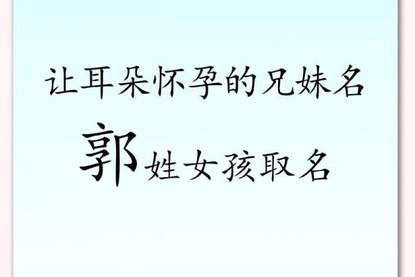 姓郭女孩起名推荐:彰显气质与智慧的选择 姓郭女孩起名推荐:彰显气质与智慧的选择