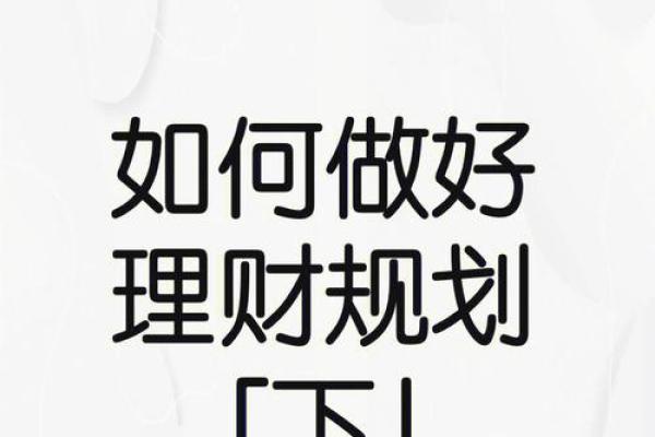本命年羊女如何规划未来五年的理财计划
