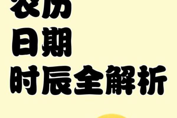 为什么农历日期如此重要？背后藏着深刻的哲学