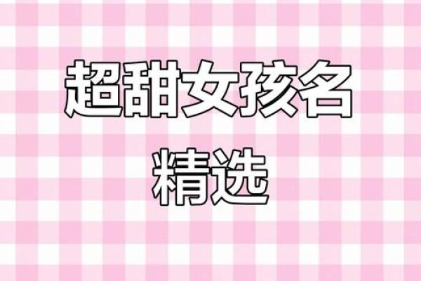 超可爱的女生名字推荐,让你瞬间爱上每一个音节 超可爱的女生名字推荐,让你瞬间爱上每一个音节