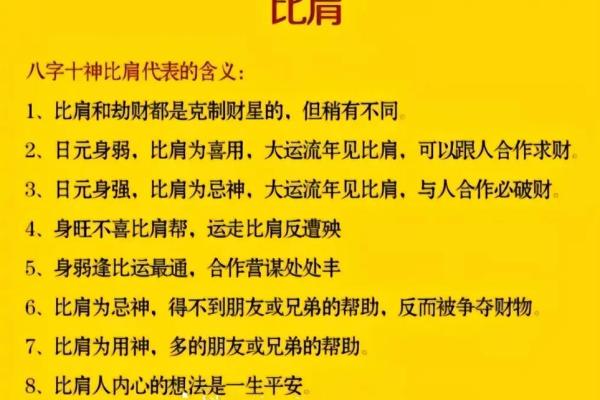 八字比肩解析：如何通过比肩识别命运中的关键性格特点
