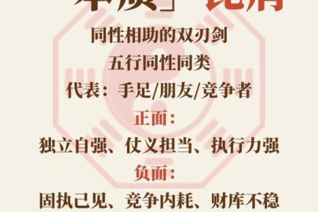 八字比肩解析：如何通过比肩识别命运中的关键性格特点